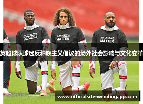 英超球队球迷反种族主义倡议的场外社会影响与文化变革 英超球队球迷反种族主义倡议的场外社会影响与文化变革