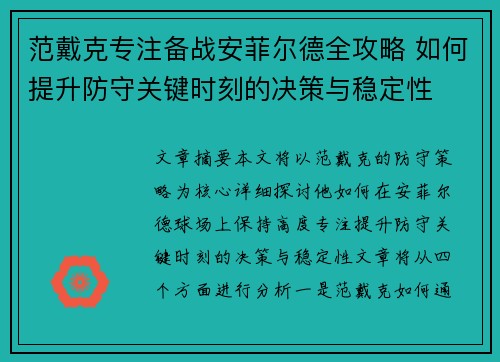 范戴克专注备战安菲尔德全攻略 如何提升防守关键时刻的决策与稳定性 范戴克专注备战安菲尔德全攻略 如何提升防守关键时刻的决策与稳定性