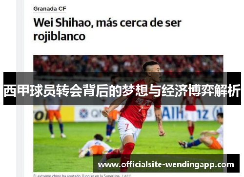 西甲球员转会背后的梦想与经济博弈解析 西甲球员转会背后的梦想与经济博弈解析
