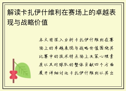 解读卡扎伊什维利在赛场上的卓越表现与战略价值 解读卡扎伊什维利在赛场上的卓越表现与战略价值