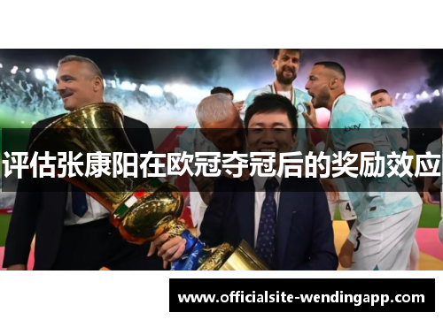 评估张康阳在欧冠夺冠后的奖励效应