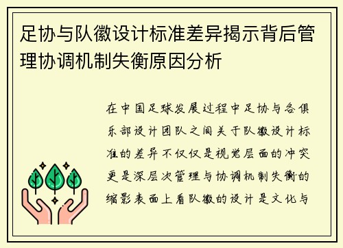 足协与队徽设计标准差异揭示背后管理协调机制失衡原因分析