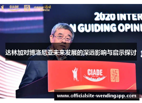 达林加对博洛尼亚未来发展的深远影响与启示探讨 达林加对博洛尼亚未来发展的深远影响与启示探讨