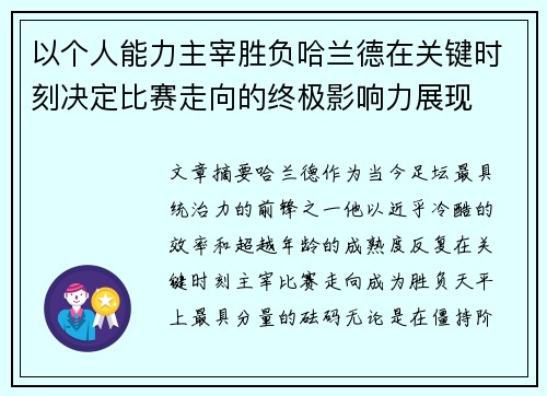 以个人能力主宰胜负哈兰德在关键时刻决定比赛走向的终极影响力展现 以个人能力主宰胜负哈兰德在关键时刻决定比赛走向的终极影响力展现