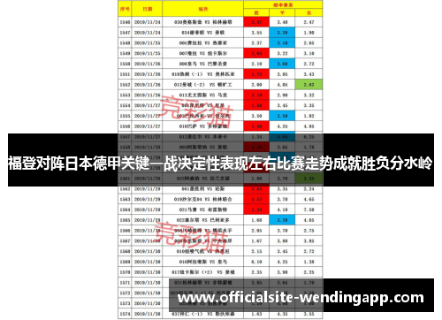 福登对阵日本德甲关键一战决定性表现左右比赛走势成就胜负分水岭