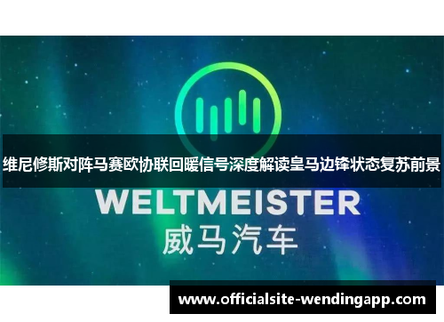 维尼修斯对阵马赛欧协联回暖信号深度解读皇马边锋状态复苏前景 维尼修斯对阵马赛欧协联回暖信号深度解读皇马边锋状态复苏前景