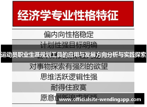 运动员职业生涯规划工具的应用与发展方向分析与实践探索 运动员职业生涯规划工具的应用与发展方向分析与实践探索
