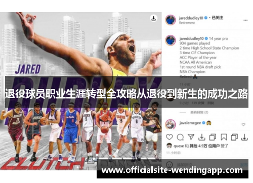 退役球员职业生涯转型全攻略从退役到新生的成功之路 退役球员职业生涯转型全攻略从退役到新生的成功之路