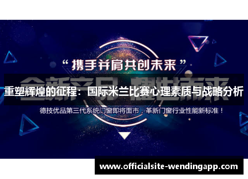 重塑辉煌的征程：国际米兰比赛心理素质与战略分析