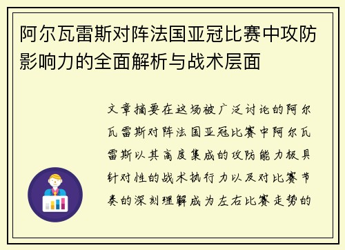 阿尔瓦雷斯对阵法国亚冠比赛中攻防影响力的全面解析与战术层面 阿尔瓦雷斯对阵法国亚冠比赛中攻防影响力的全面解析与战术层面