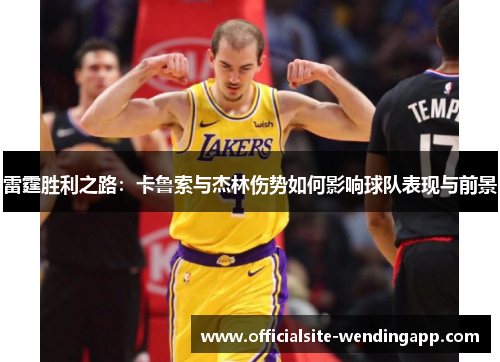 雷霆胜利之路：卡鲁索与杰林伤势如何影响球队表现与前景