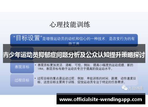 青少年运动员抑郁症问题分析及公众认知提升策略探讨 青少年运动员抑郁症问题分析及公众认知提升策略探讨