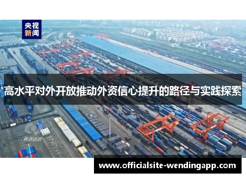 高水平对外开放推动外资信心提升的路径与实践探索