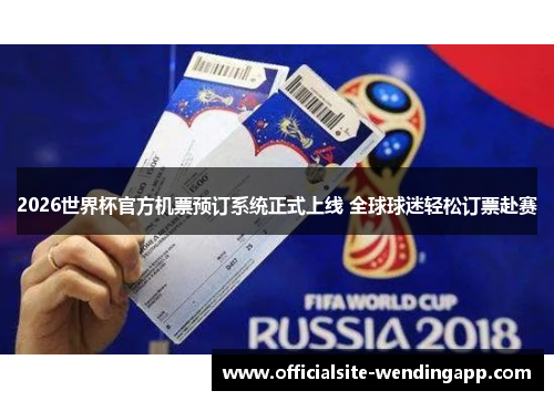 2026世界杯官方机票预订系统正式上线 全球球迷轻松订票赴赛 2026世界杯官方机票预订系统正式上线 全球球迷轻松订票赴赛