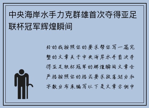 中央海岸水手力克群雄首次夺得亚足联杯冠军辉煌瞬间 中央海岸水手力克群雄首次夺得亚足联杯冠军辉煌瞬间