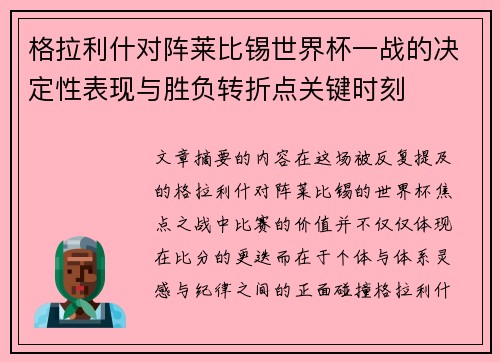 格拉利什对阵莱比锡世界杯一战的决定性表现与胜负转折点关键时刻 格拉利什对阵莱比锡世界杯一战的决定性表现与胜负转折点关键时刻