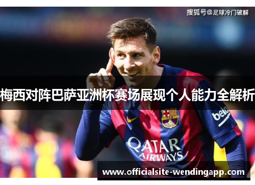 梅西对阵巴萨亚洲杯赛场展现个人能力全解析 梅西对阵巴萨亚洲杯赛场展现个人能力全解析