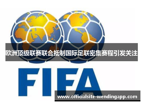 欧洲顶级联赛联合抵制国际足联密集赛程引发关注 欧洲顶级联赛联合抵制国际足联密集赛程引发关注