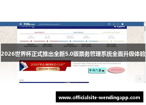 2026世界杯正式推出全新5.0版票务管理系统全面升级体验 2026世界杯正式推出全新5.0版票务管理系统全面升级体验