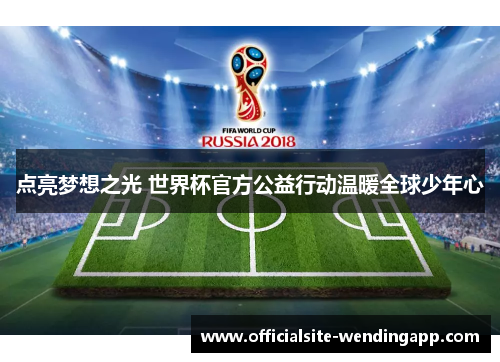 点亮梦想之光 世界杯官方公益行动温暖全球少年心