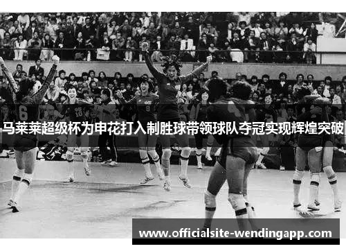 马莱莱超级杯为申花打入制胜球带领球队夺冠实现辉煌突破 马莱莱超级杯为申花打入制胜球带领球队夺冠实现辉煌突破