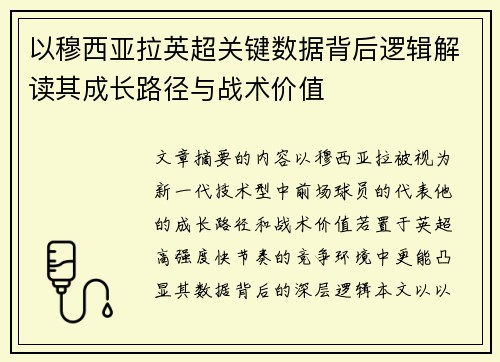 以穆西亚拉英超关键数据背后逻辑解读其成长路径与战术价值