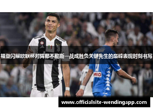 福登闪耀欧联杯对阵那不勒斯一战成胜负关键先生的巅峰表现时刻书写