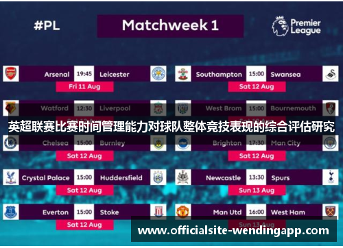 英超联赛比赛时间管理能力对球队整体竞技表现的综合评估研究