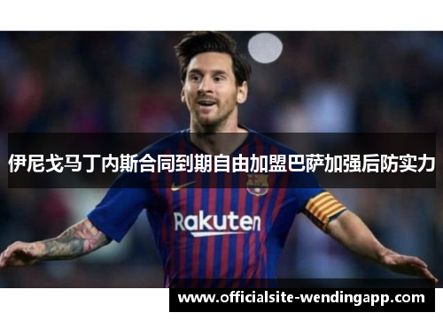 伊尼戈马丁内斯合同到期自由加盟巴萨加强后防实力