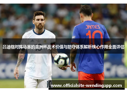 吕迪格对阵马赛的美洲杯战术价值与防守体系解析核心作用全面评估 吕迪格对阵马赛的美洲杯战术价值与防守体系解析核心作用全面评估