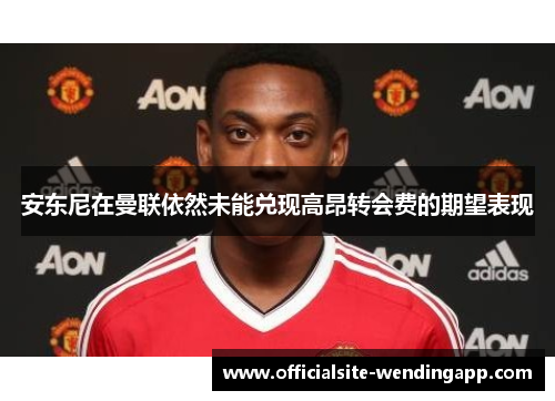 安东尼在曼联依然未能兑现高昂转会费的期望表现 安东尼在曼联依然未能兑现高昂转会费的期望表现