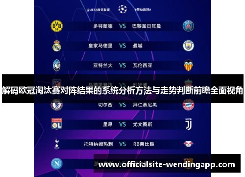 解码欧冠淘汰赛对阵结果的系统分析方法与走势判断前瞻全面视角 解码欧冠淘汰赛对阵结果的系统分析方法与走势判断前瞻全面视角