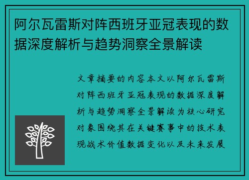 阿尔瓦雷斯对阵西班牙亚冠表现的数据深度解析与趋势洞察全景解读
