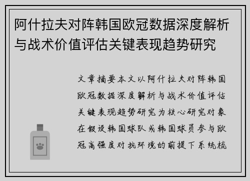 阿什拉夫对阵韩国欧冠数据深度解析与战术价值评估关键表现趋势研究