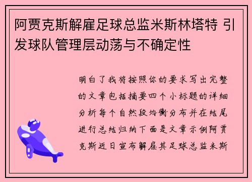 阿贾克斯解雇足球总监米斯林塔特 引发球队管理层动荡与不确定性
