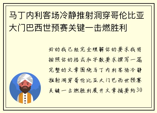 马丁内利客场冷静推射洞穿哥伦比亚大门巴西世预赛关键一击燃胜利