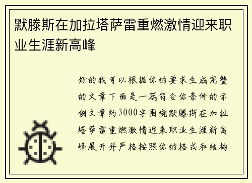 默滕斯在加拉塔萨雷重燃激情迎来职业生涯新高峰