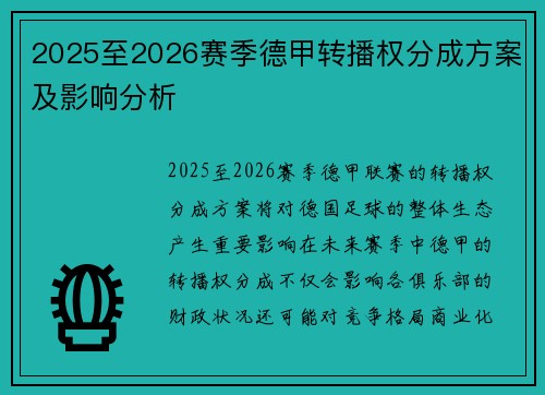 2025至2026赛季德甲转播权分成方案及影响分析