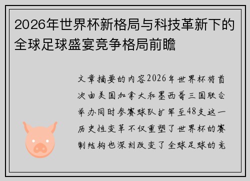 2026年世界杯新格局与科技革新下的全球足球盛宴竞争格局前瞻