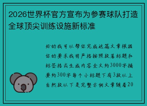 2026世界杯官方宣布为参赛球队打造全球顶尖训练设施新标准