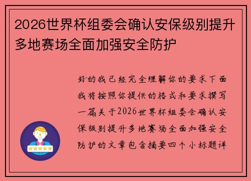 2026世界杯组委会确认安保级别提升多地赛场全面加强安全防护