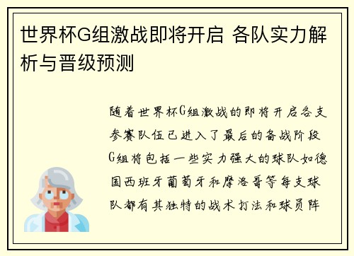 世界杯G组激战即将开启 各队实力解析与晋级预测 世界杯G组激战即将开启 各队实力解析与晋级预测