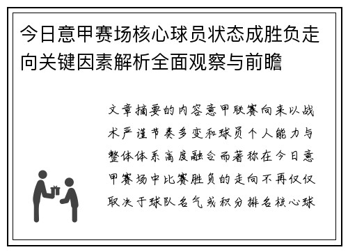 今日意甲赛场核心球员状态成胜负走向关键因素解析全面观察与前瞻 今日意甲赛场核心球员状态成胜负走向关键因素解析全面观察与前瞻