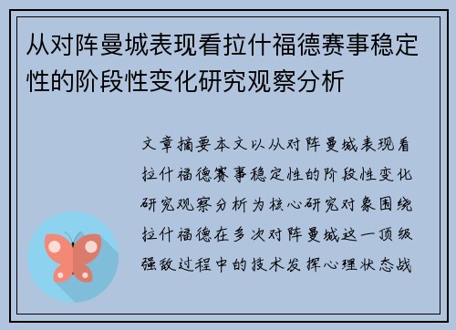 从对阵曼城表现看拉什福德赛事稳定性的阶段性变化研究观察分析 从对阵曼城表现看拉什福德赛事稳定性的阶段性变化研究观察分析