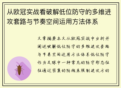 从欧冠实战看破解低位防守的多维进攻套路与节奏空间运用方法体系 从欧冠实战看破解低位防守的多维进攻套路与节奏空间运用方法体系