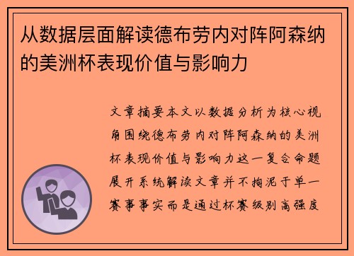 从数据层面解读德布劳内对阵阿森纳的美洲杯表现价值与影响力 从数据层面解读德布劳内对阵阿森纳的美洲杯表现价值与影响力