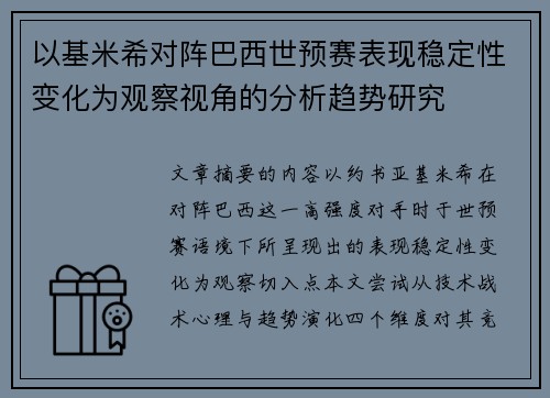 以基米希对阵巴西世预赛表现稳定性变化为观察视角的分析趋势研究 以基米希对阵巴西世预赛表现稳定性变化为观察视角的分析趋势研究