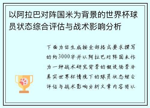 以阿拉巴对阵国米为背景的世界杯球员状态综合评估与战术影响分析 以阿拉巴对阵国米为背景的世界杯球员状态综合评估与战术影响分析