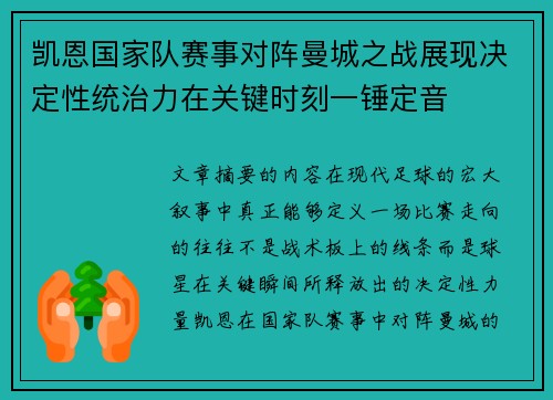凯恩国家队赛事对阵曼城之战展现决定性统治力在关键时刻一锤定音 凯恩国家队赛事对阵曼城之战展现决定性统治力在关键时刻一锤定音