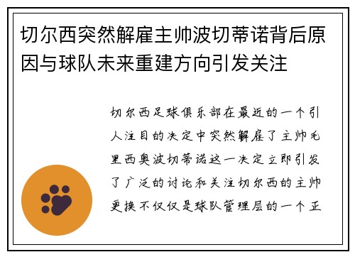 切尔西突然解雇主帅波切蒂诺背后原因与球队未来重建方向引发关注 切尔西突然解雇主帅波切蒂诺背后原因与球队未来重建方向引发关注